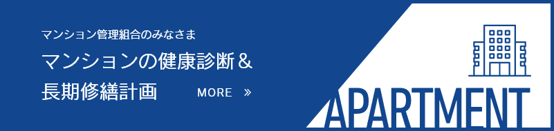 マンションの健康診断＆ 長期修繕計画