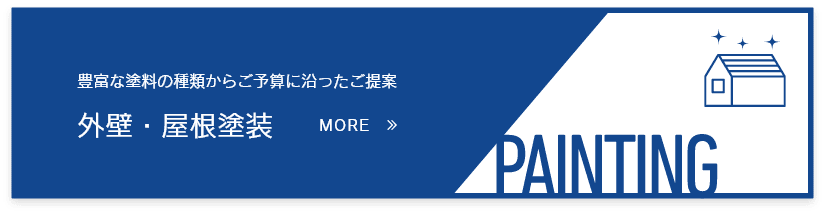 外壁・屋根塗装